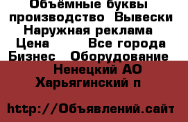 Объёмные буквы, производство, Вывески. Наружная реклама › Цена ­ 75 - Все города Бизнес » Оборудование   . Ненецкий АО,Харьягинский п.